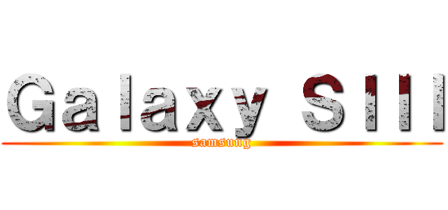 Ｇａｌａｘｙ ＳＩＩＩ (samsung)