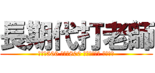 長期代打老師 (女老師500 男老師800 體育老師單算 歡迎包場)