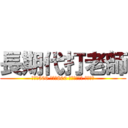 長期代打老師 (女老師500 男老師800 體育老師單算 歡迎包場)