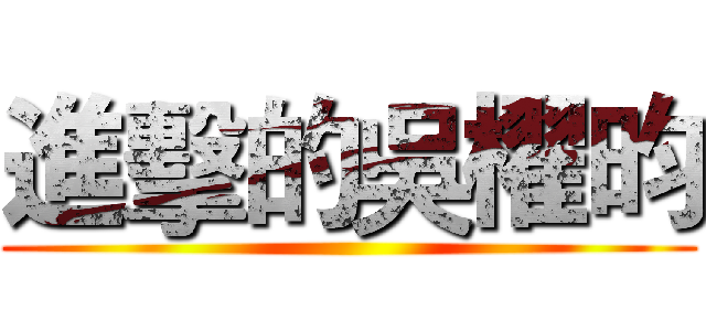 進擊的吳櫂昀 ()