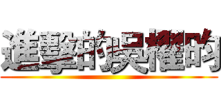 進擊的吳櫂昀 ()