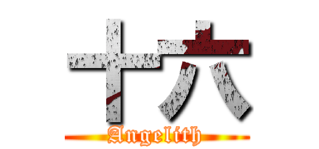 十六 (Angelith)