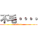 不毛・・・・ (mikasa)