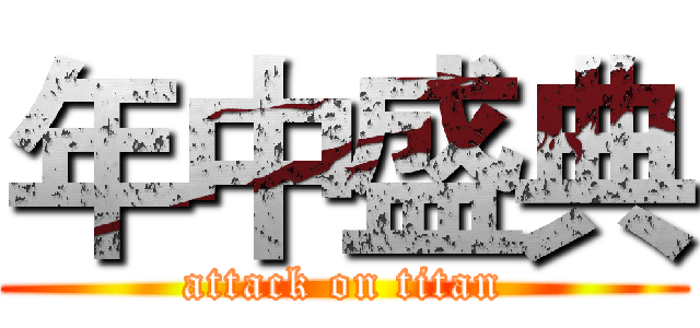 年中盛典 (attack on titan)