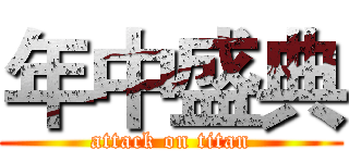 年中盛典 (attack on titan)