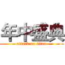 年中盛典 (attack on titan)