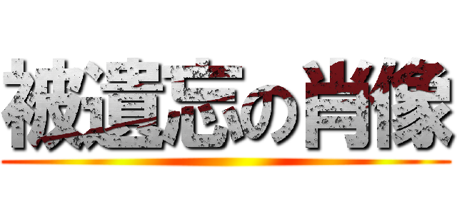 被遺忘の肖像 ()