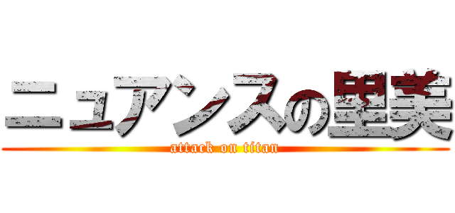 ニュアンスの里美 (attack on titan)