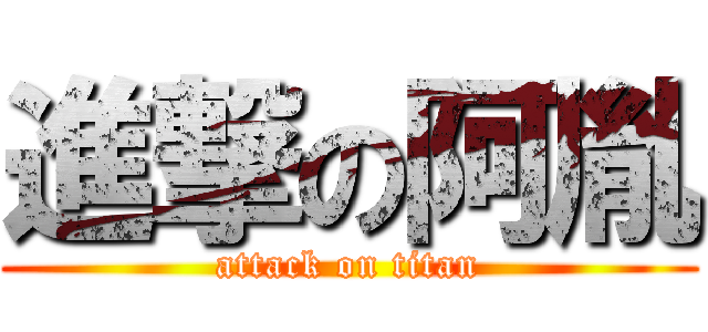 進撃の阿胤 (attack on titan)