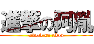 進撃の阿胤 (attack on titan)