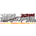 進撃の阿胤 (attack on titan)