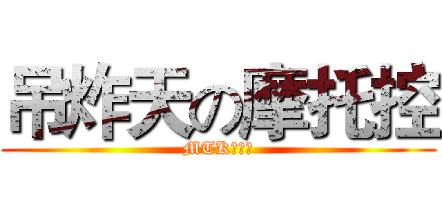 吊炸天の摩托控 (MTK丨公仔)