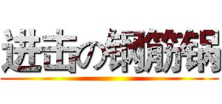 进击の钢筋锅 ()