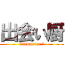 出会い厨 (Encounter 厨)