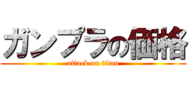 ガンプラの価格 (attack on titan)