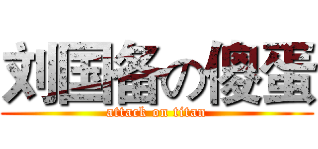 刘国备の傻蛋 (attack on titan)
