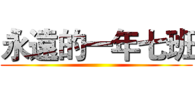 永遠的一年七班 ()