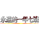永遠的一年七班 ()