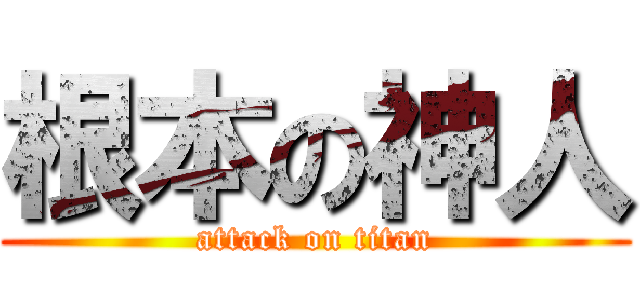 根本の神人 (attack on titan)