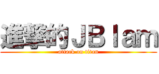 進撃的ＪＢｌａｍ (attack on titan)