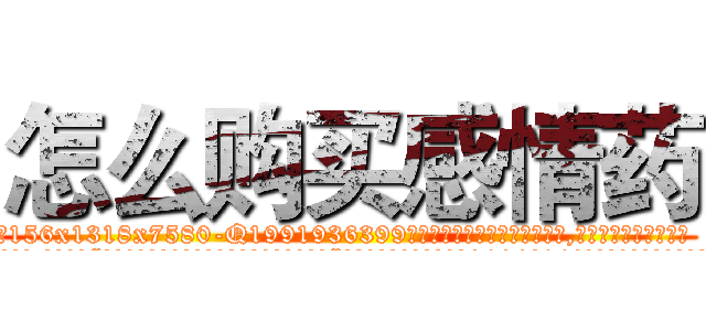 怎么购买感情药 (怎么购买感情药【电.话156x1318x7580-Q1991936399鑫宏药业】我们做的是长期生意,靠的是老客户长期支持
参考消息网2月20日报道 韩媒称，“剩女多、离婚率高的城市，房价一定会上涨。”这是中国经济学家金岩石2016年12月参加在上海举行的房地产相关论坛时说的话。
)