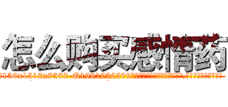 怎么购买感情药 (怎么购买感情药【电.话156x1318x7580-Q1991936399鑫宏药业】我们做的是长期生意,靠的是老客户长期支持
参考消息网2月20日报道 韩媒称，“剩女多、离婚率高的城市，房价一定会上涨。”这是中国经济学家金岩石2016年12月参加在上海举行的房地产相关论坛时说的话。
)