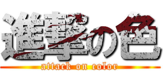 進撃の色 (attack on color)
