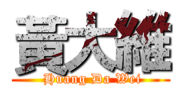 黃大維 ( Huang Da Wei)
