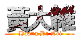 黃大維 ( Huang Da Wei)