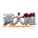 黃大維 ( Huang Da Wei)