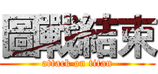 圖戰結束 (attack on titan)