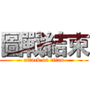 圖戰結束 (attack on titan)