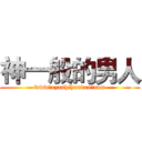 神一般的男人 (www。xzxshihundan。com)