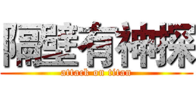 隔壁有神探 (attack on titan)