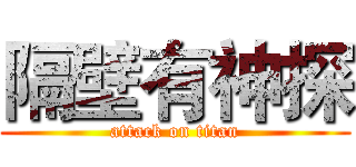 隔壁有神探 (attack on titan)