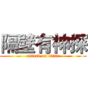隔壁有神探 (attack on titan)