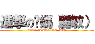 進撃の奶媽（麗敏） (attack on nurse （lai mun）)