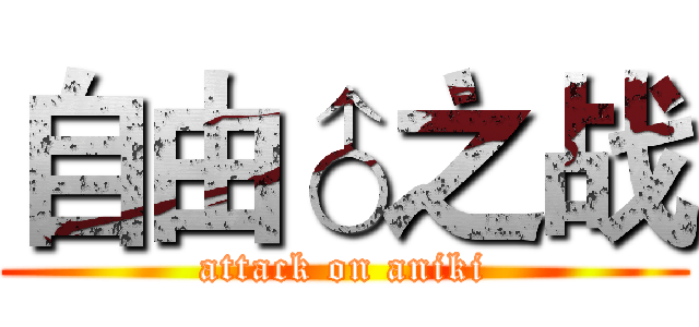 自由♂之战 (attack on aniki)