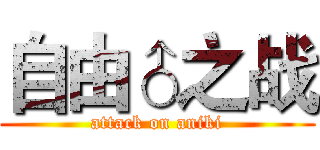 自由♂之战 (attack on aniki)