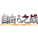 自由♂之战 (attack on aniki)