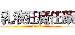 乳液狂魔任颜 (S   B)
