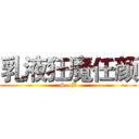 乳液狂魔任颜 (S   B)