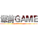 课前ＧＡＭＥ (SATER)