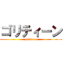 ゴリティーン (potateen)