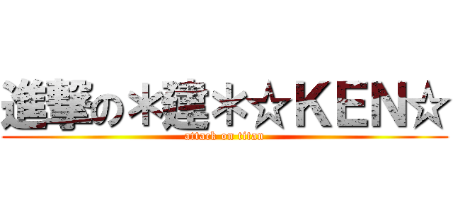 進撃の＊建＊☆ＫＥＮ☆ (attack on titan)