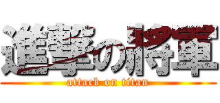 進撃の將軍 (attack on titan)