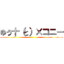 ゆう十（と）×コニー ()