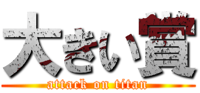 大きい賞 (attack on titan)