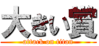 大きい賞 (attack on titan)