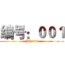 编号：００１ (NO:001)